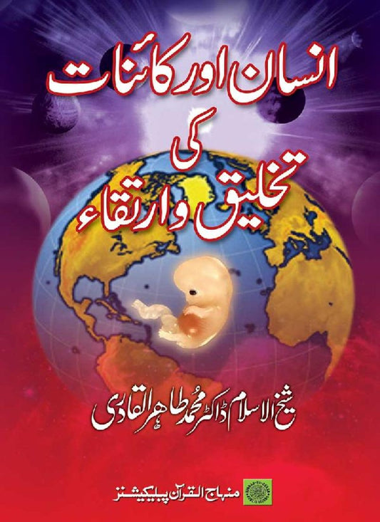 Insan aur Kanat ki Takhliq-o-Irtiqa