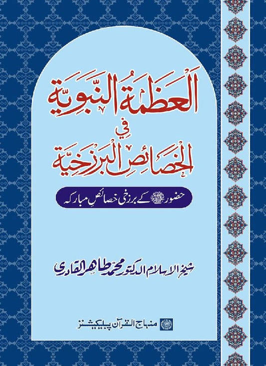 Huzur (PBUH) ke Barzakhi Khasa’is Mubaraka