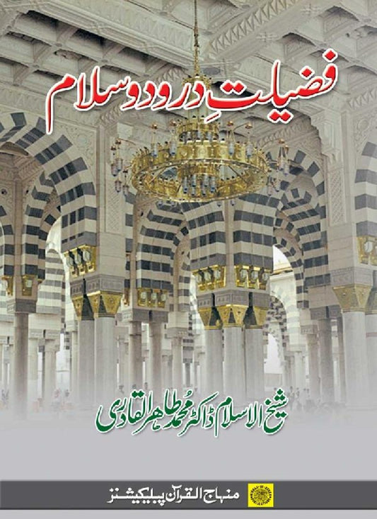Fazilat-e-Durood-o-Salam