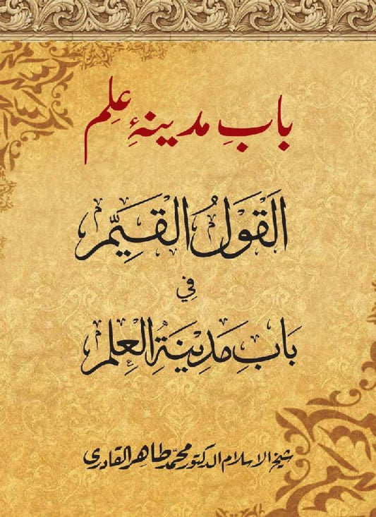 Bab-e-Madina Ilm (A.S)