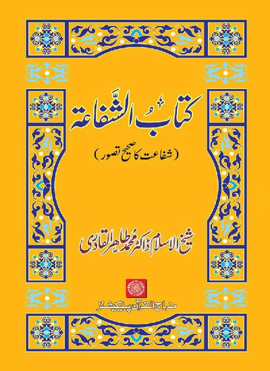 Kitab al-Shafaa (Shafaat ka Sahih Tasawwur)