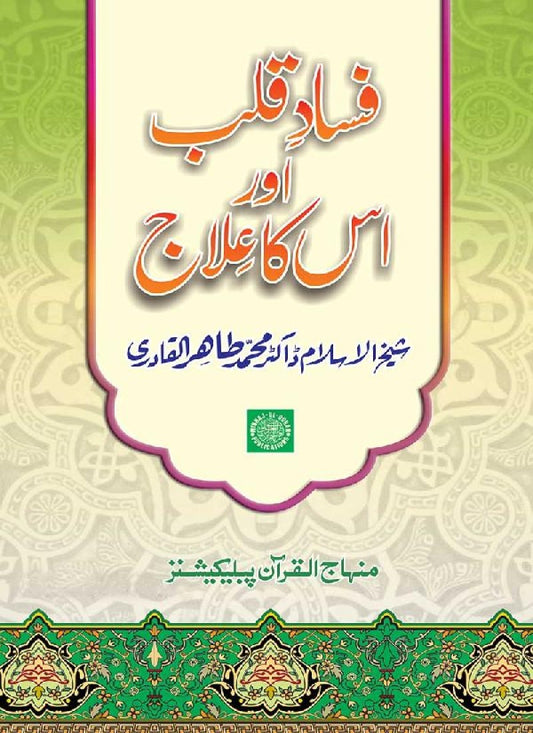 Fasad-e-Qalb awr us ka ‘Ilaj