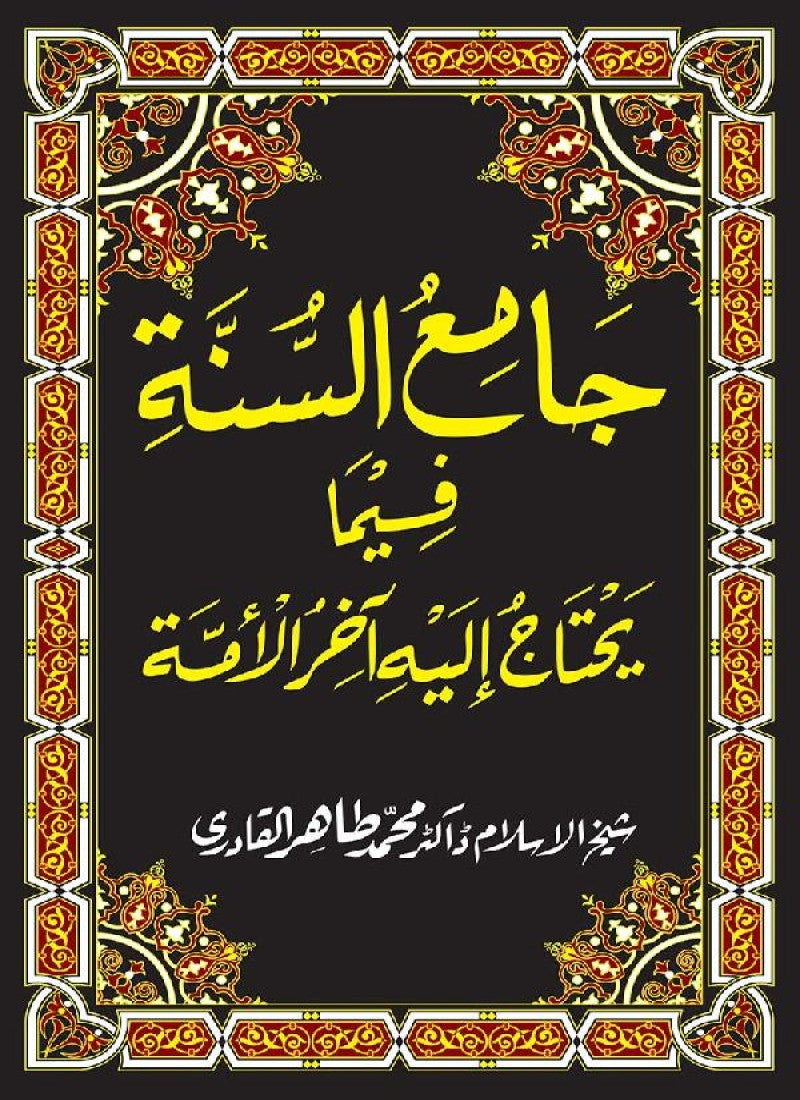 Jami‘ al-Sunna fima Yahtaj Ilayh Aakhir al-Umma