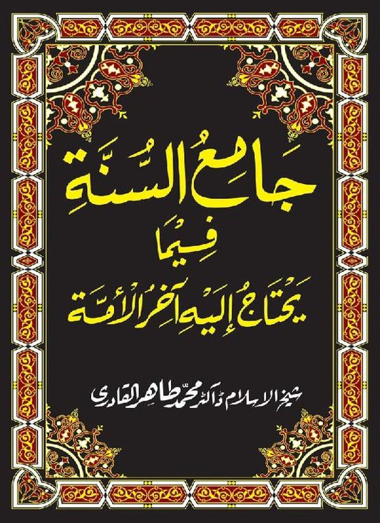 Jami‘ al-Sunna fima Yahtaj Ilayh Aakhir al-Umma