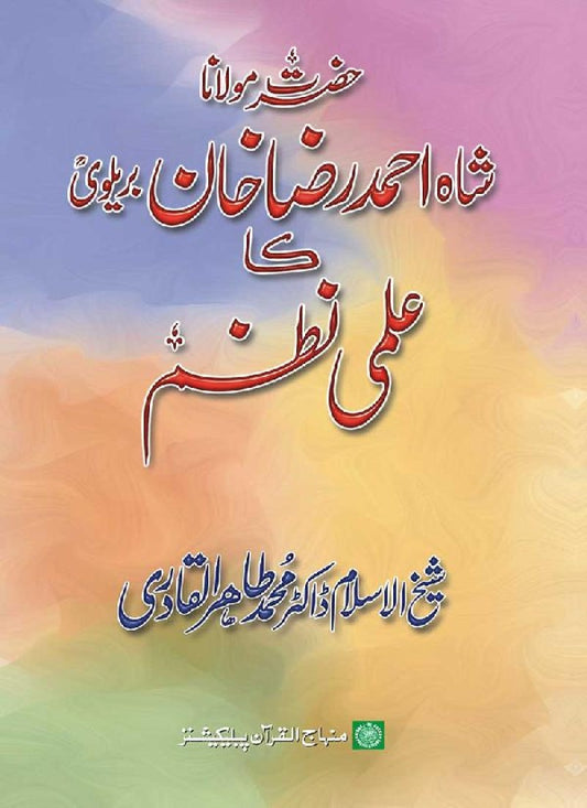 Hazrat Mawlana Shah Ahmad Raza (Barelwi) ka Ilmi Nazm