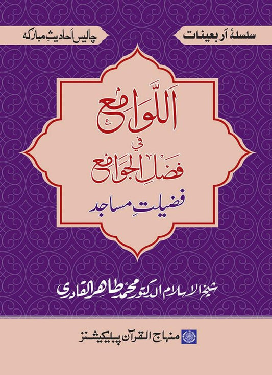 Arbain: Fazilat-e-Masajid
