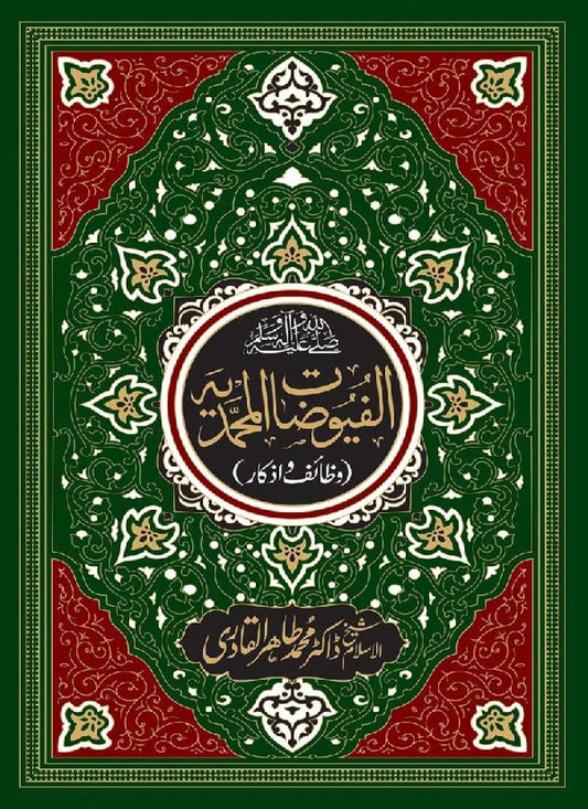 Al-Fuyuzat al-Muhammadiyya (Wazaif o Azkar)