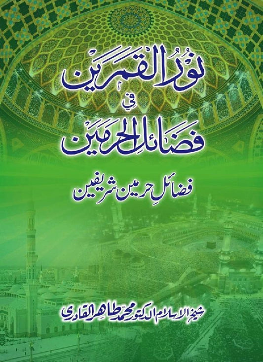 Fazail e Haramain Sharifain [Noor ul Qamarain fi Fazail al-Haramayn]