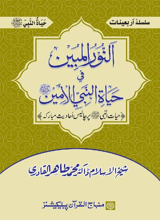 Arba‘in: Hayat-un-Nabi (PBUH)