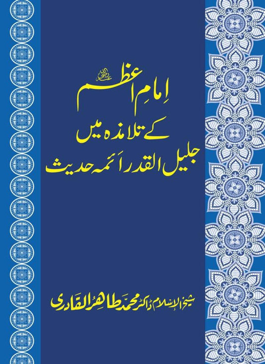 Imam-e-Azam kay Talamiza mein Jalil-ul-Qadr Aimma e Hadith