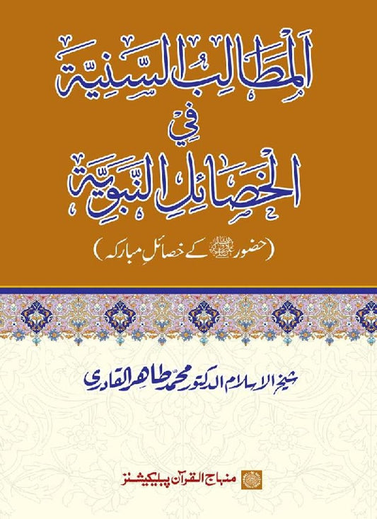 Al-Matalib al-Saniyya fi al-Khasa’il al-Nabawiyya