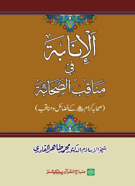 Sahaba Karam (R.A.) ke Fazail-o-Manaqib