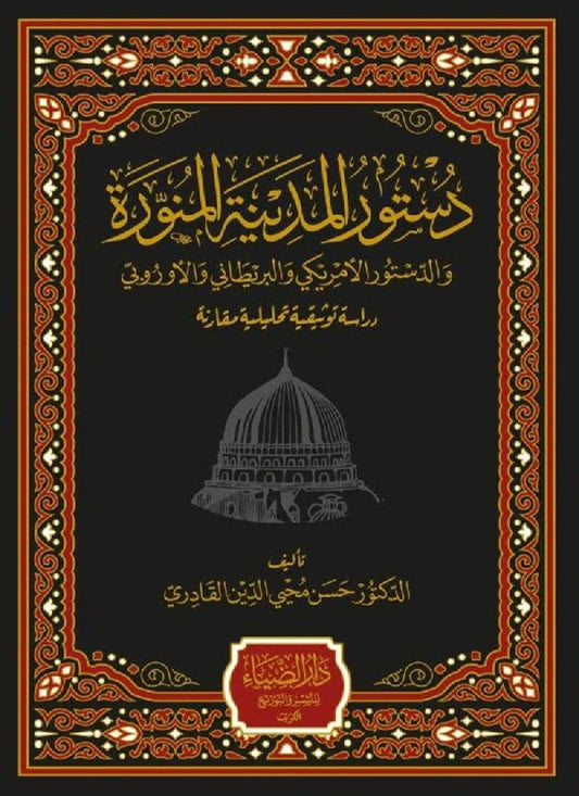 Dustur al-Madina al-Munawwara wa al-Dustur al-Amreeki wa al-Bareetani wa al-Uorubi