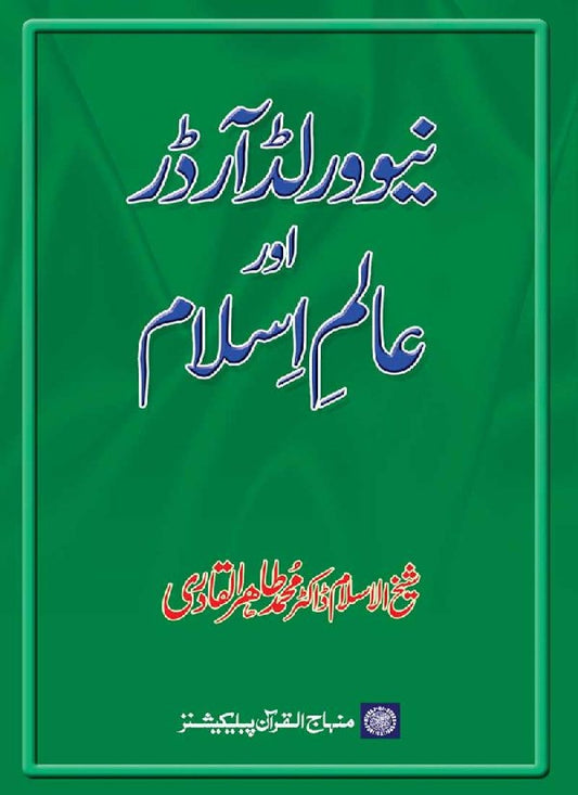 New World Order awr Alam-e-Islam