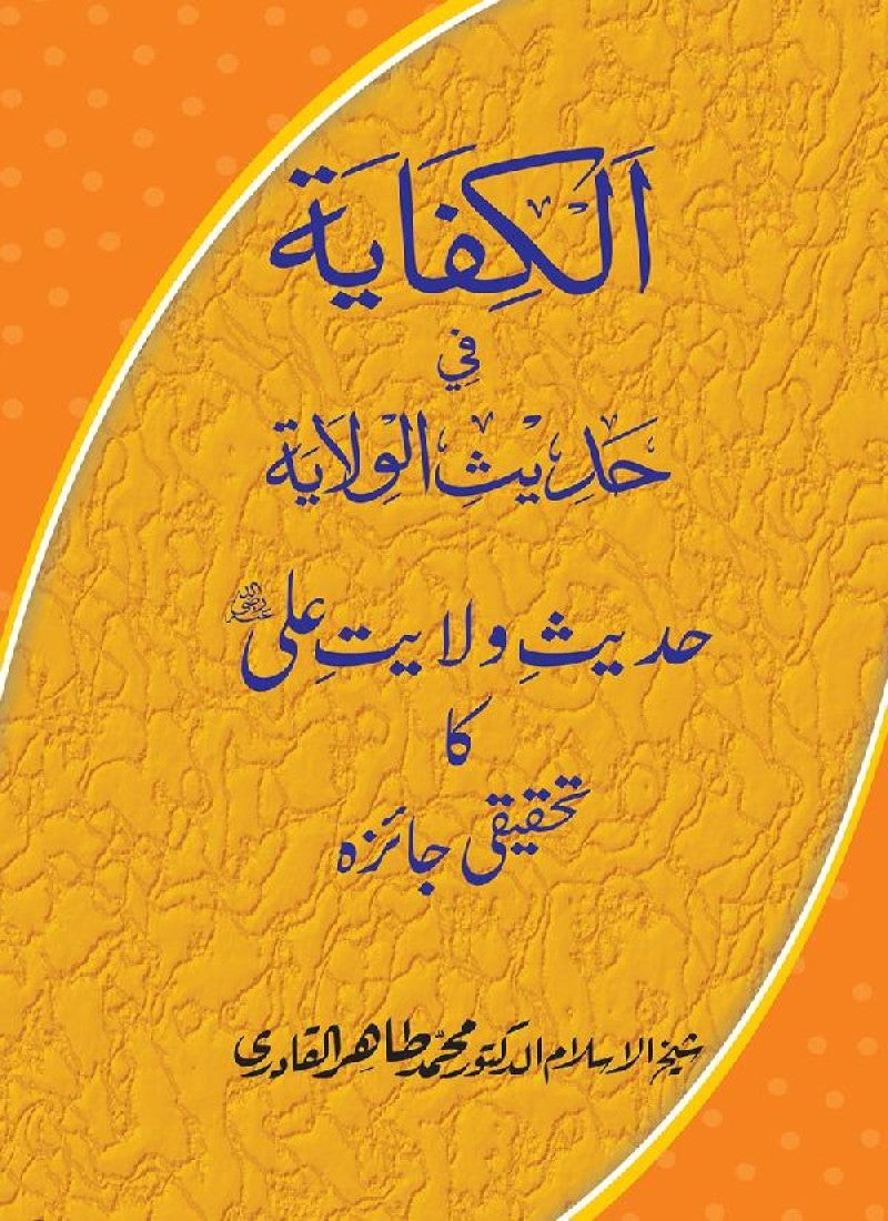 Hadith Wilayat-e-Ali (A.S.) ka Tahqeeqi Jaiza