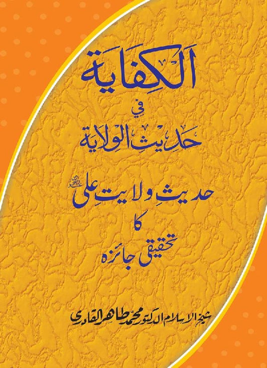 Hadith Wilayat-e-Ali (A.S.) ka Tahqeeqi Jaiza