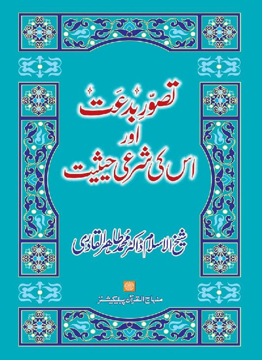 Tasawwur-e-Bid‘at awr us ki Shar‘i Haysiyyat