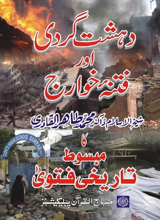 Dehshat Gardi awr Fitna-e-Khawarij