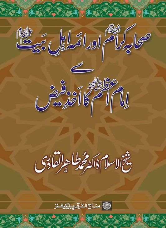 Sahaba Karam awr A’imma Ahl Bayt (R.A.) se Imam A‘zam (R.A.) ka Akhz-e-Faiz
