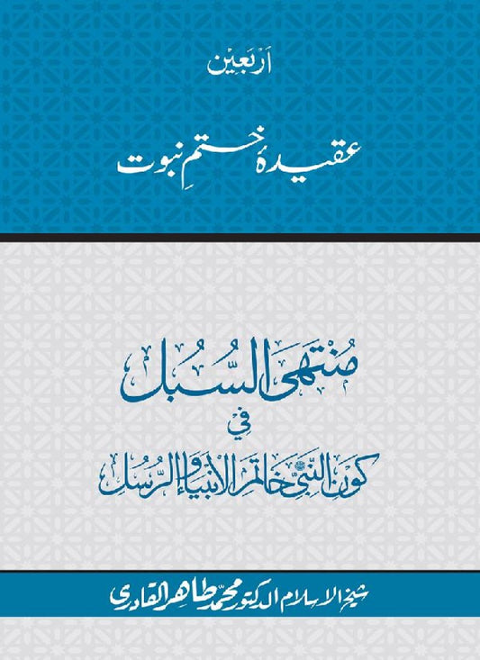 Arbain: Aqida e Khatm e Nabuwwat