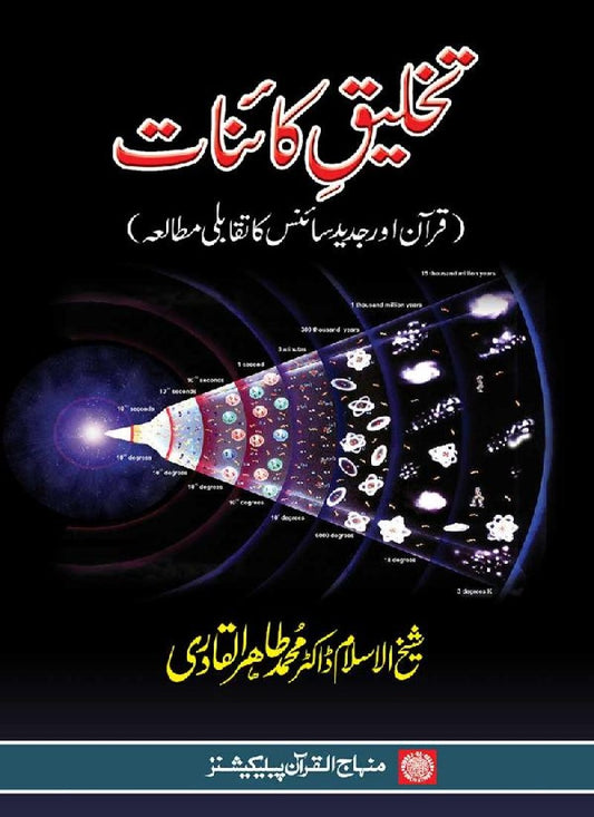Takhliq-e-Kainat (Quran aur Jadid Science ka Taqabuli Mutalaa)