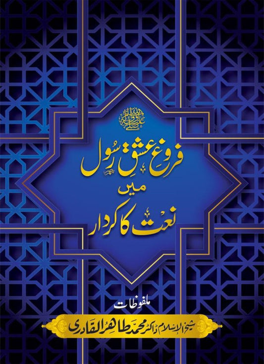 Farogh e Ishq-e-Rasool ﷺ mein Naat ka Kirdar
