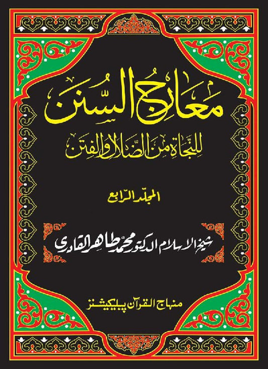Maarij al-Sunan lin-Najat min al-Dalal wal-Fitan (Vol. 4)