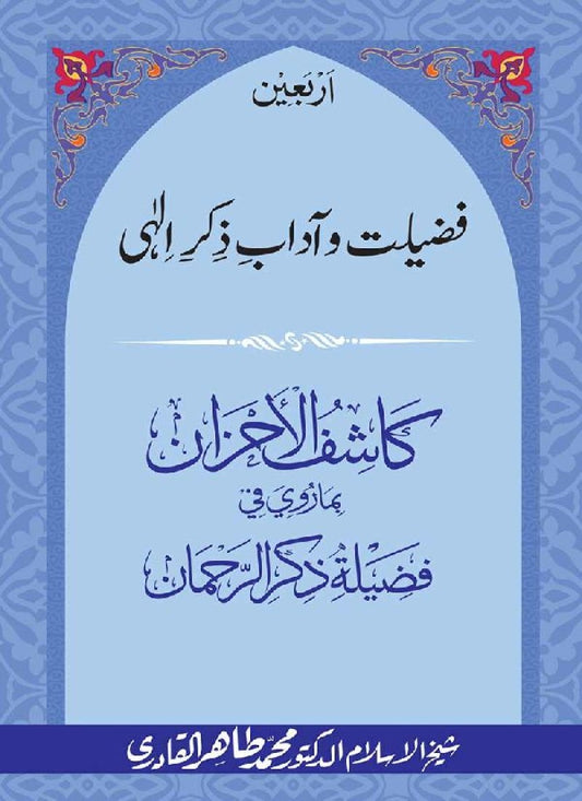 Arbain: Fazilat o Adab e Zikr e Elahi