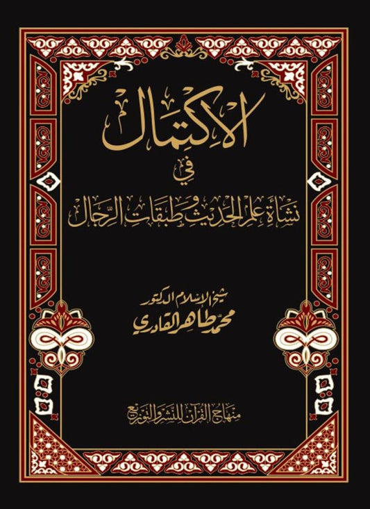 al-Iktimal fi Nashat Ilm al-Hadith wa Tabaqat al-Rijal