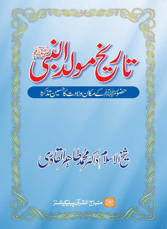 Tarikh-e-Mawlid al-Nabi (PBUH)