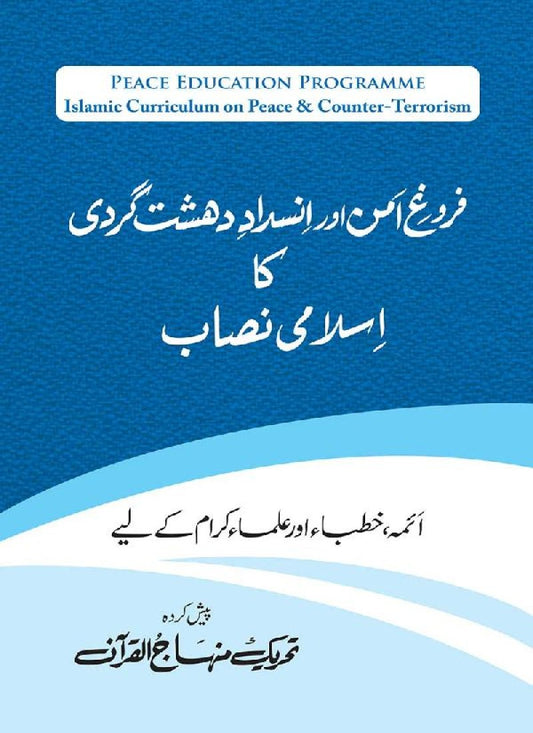 Farogh-e-Amn ka Qaumi Nisab
