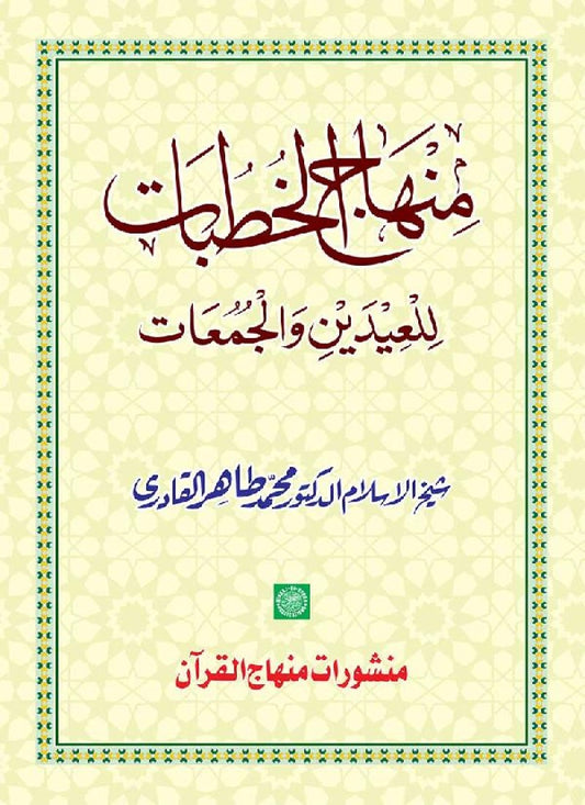 Minhaj al-Khutbat li al-Idayn wa al-Jumuat
