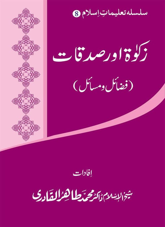 Silsila Talimat-e-Islam (8): Zakat awr Sadaqat (Fazail o Masail)