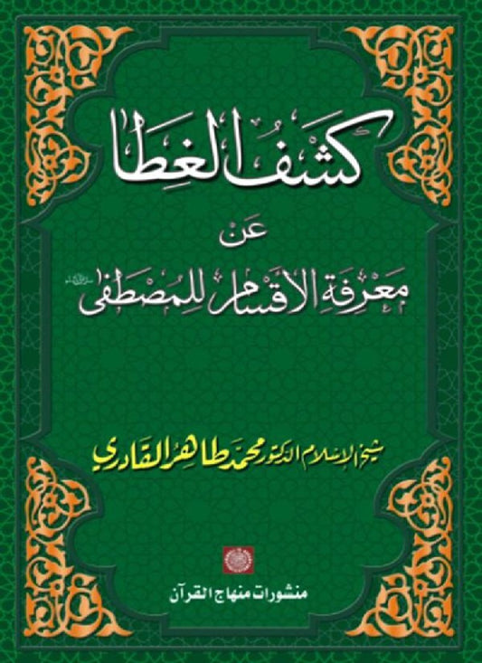 Kashf al-Ghita ‘an Ma‘rifa al-Aqsam li al-Mustafa (PBUH)