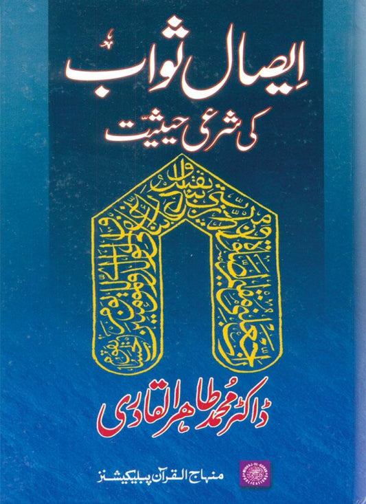Isal-e-Sawab awr us ki Shari Haisiyyat