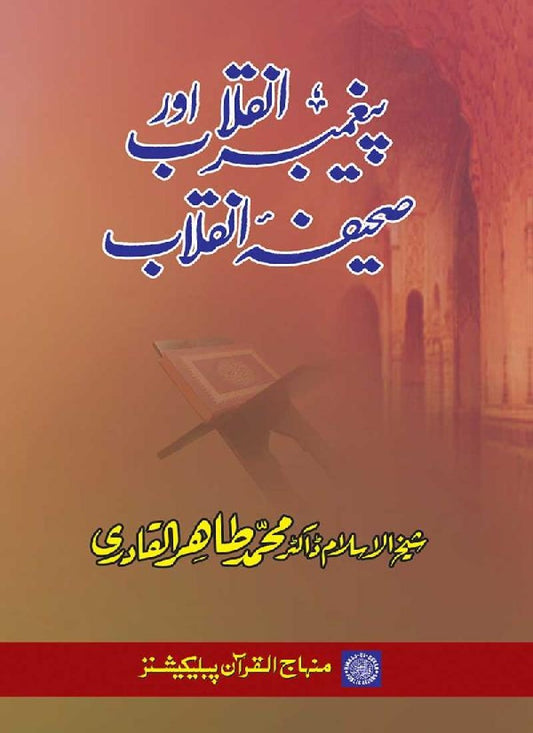 Payghambar-e-Inqilab awr Sahifa-e-Inqilab