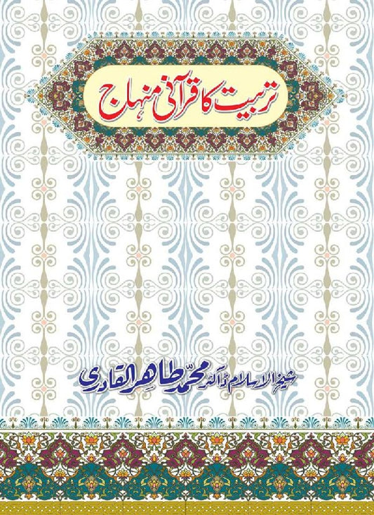 Tarbiyyat ka Qur’ani Minhaj