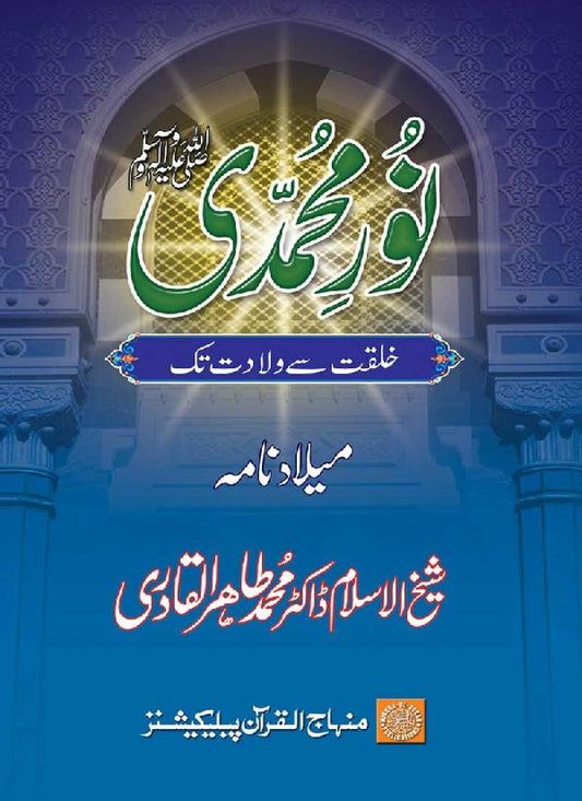 Nur-e-Muhammadi: Khilqat se Wiladat tak (Milad Nama)