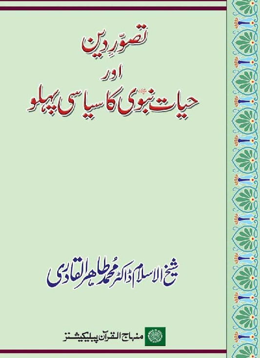 Tasawwur-e-Din awr Hayat-e-Nabawi ka Siasi Pehlu