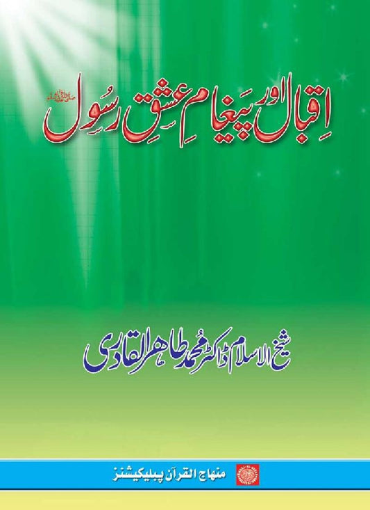 Iqbal aur Paygham-e-Ishq-e-Rasool (PBUH)