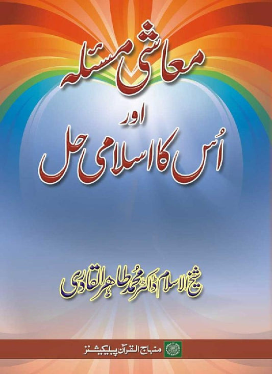 Mu‘ashi Mas’ala awr us ka Islami Hal