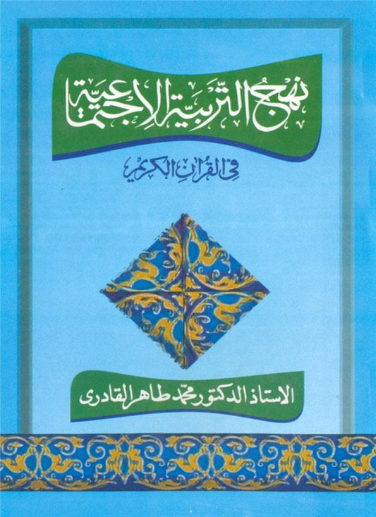 Nahj al-Tarbiyya al-Ijtimaiyya fi al-Quran al-Karim