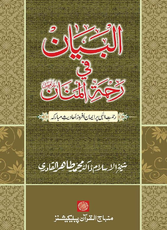 Rahmat-e-Ilahi par Iman Afroz Ahadith Mubaraka ka Majmu‘a