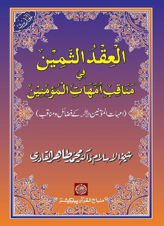 Ummahat-ul-Mumineen ke Fazail-o-Manaqib