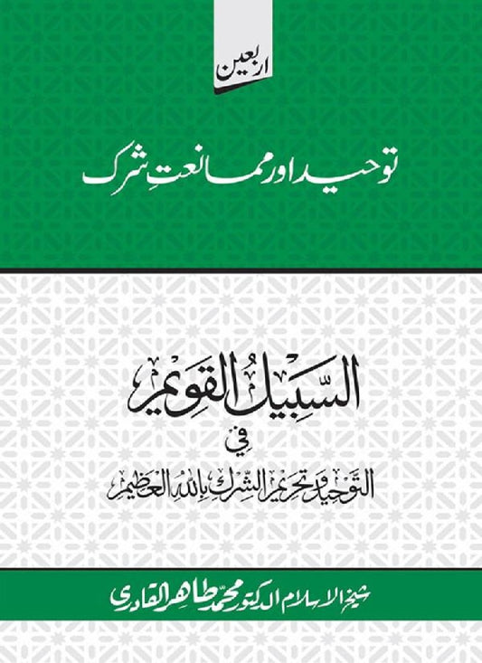 Arbain: Tawhid awr Mamaniat e Shirk