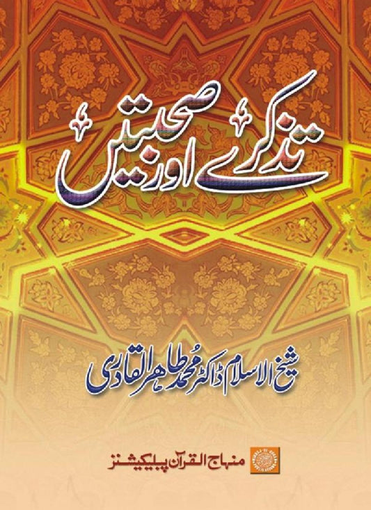 Tazkare awr Suhbatain