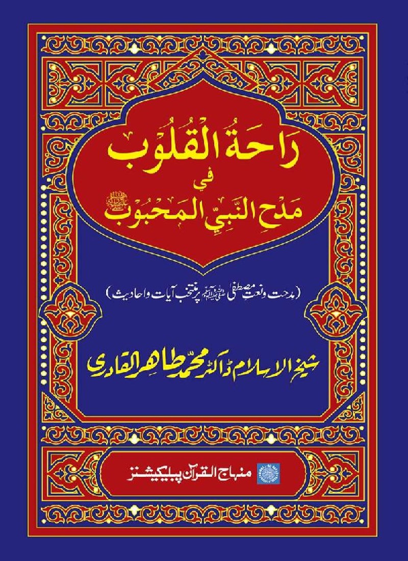 Midhat o Naat e Mustafa (PBUH) par Muntakhab Ayat-o-Ahadith