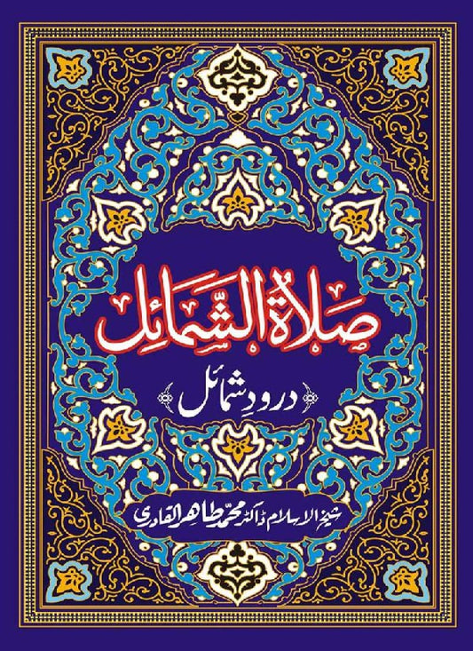 Salat al-Shamail (Durood e Shamail)