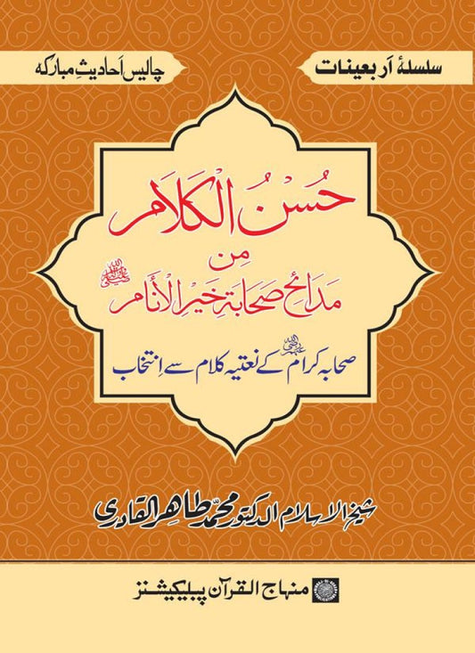 Arbain: Sahaba Karam (R.A.) ke Natiya Kalam Se Intikhab