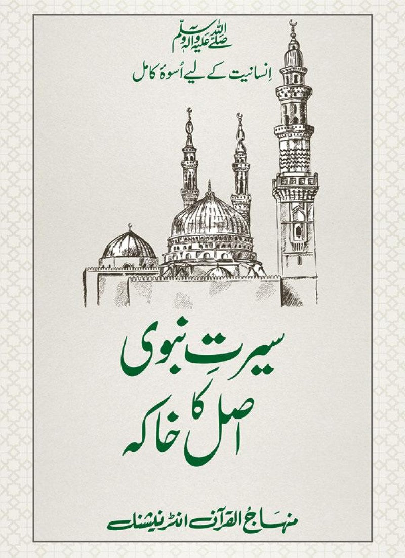 Sirat e Nabawi ﷺ ka Asal Khakah